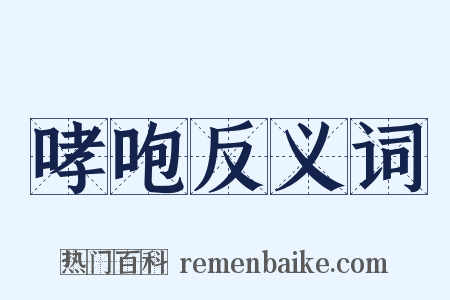 哮咆反义词是什么意思的图片